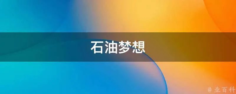 石油梦想