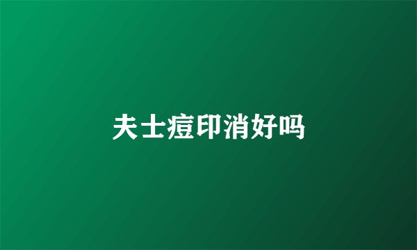 夫士痘印消好吗