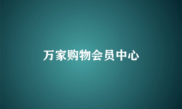 万家购物会员中心