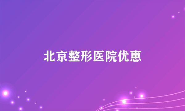 北京整形医院优惠