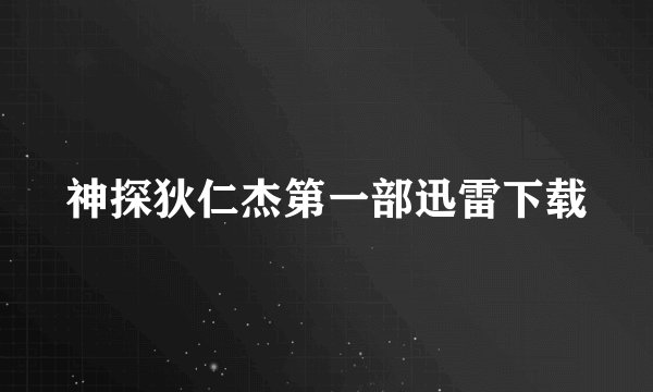神探狄仁杰第一部迅雷下载