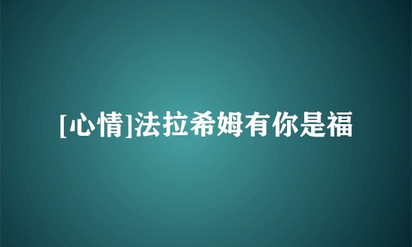 [心情]法拉希姆有你是福