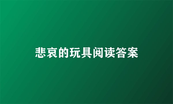 悲哀的玩具阅读答案