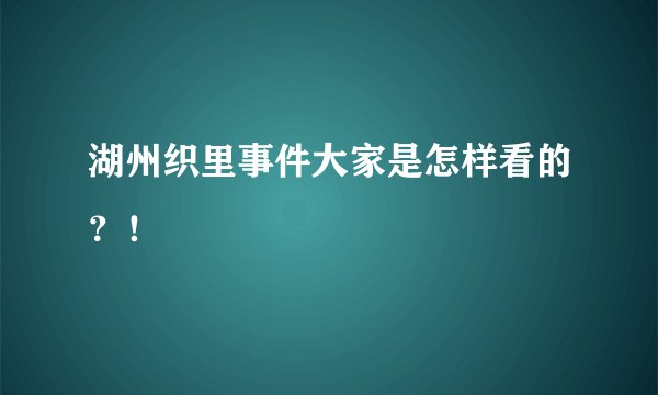 湖州织里事件大家是怎样看的？！