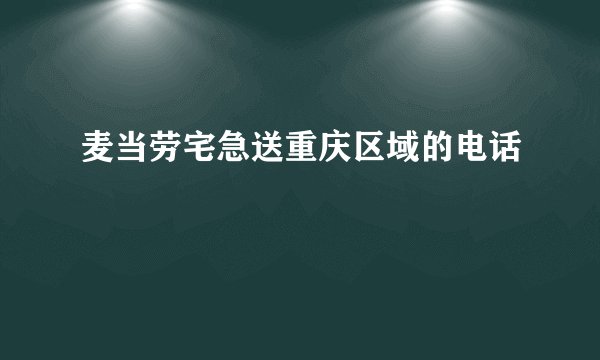 麦当劳宅急送重庆区域的电话