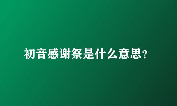 初音感谢祭是什么意思?