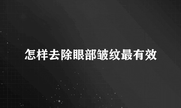 怎样去除眼部皱纹最有效