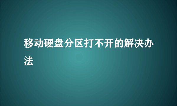 移动硬盘分区打不开的解决办法