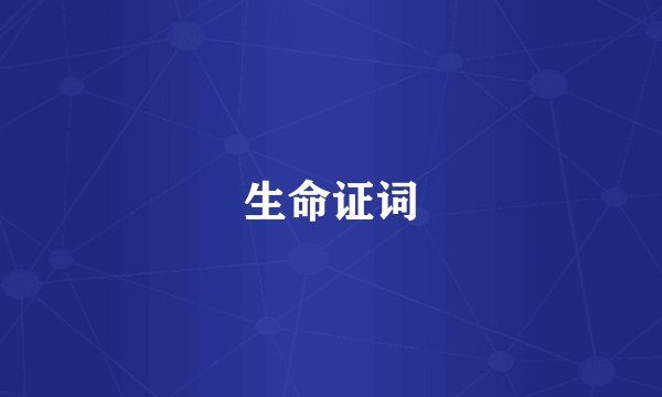 生命证词
