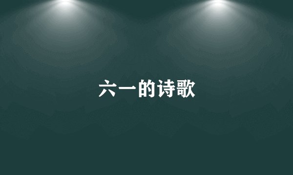 六一的诗歌