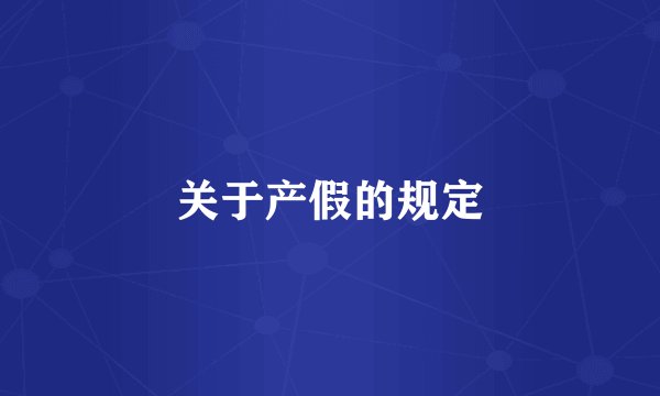 关于产假的规定
