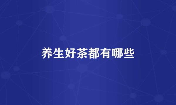 养生好茶都有哪些
