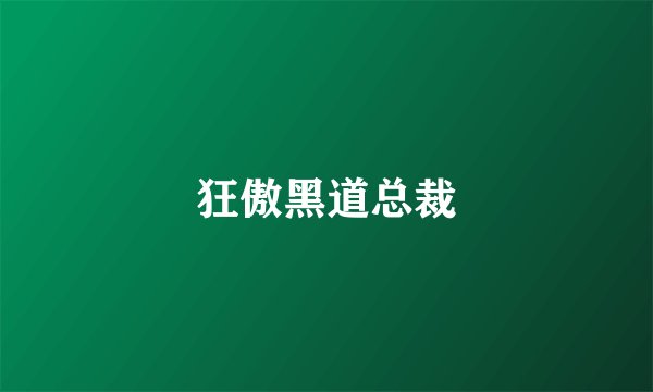 狂傲黑道总裁