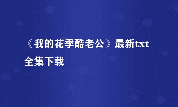 《我的花季酷老公》最新txt全集下载