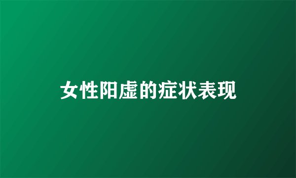 女性阳虚的症状表现