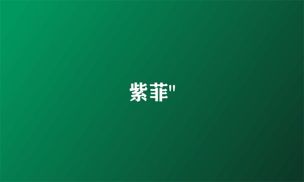 紫菲