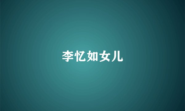 李忆如女儿