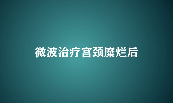微波治疗宫颈糜烂后