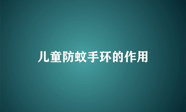 儿童防蚊手环的作用