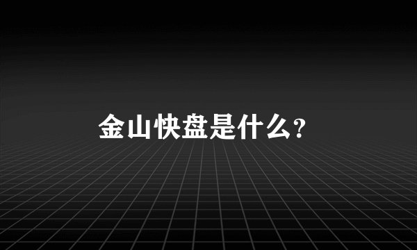 金山快盘是什么？