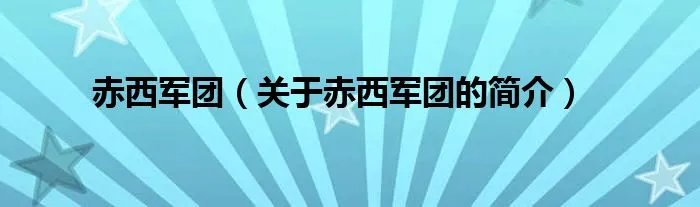 赤西军团（关于赤西军团的简介）