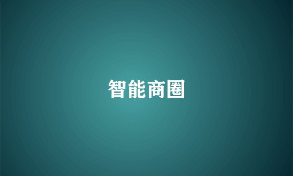 智能商圈