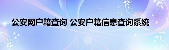 公安网户籍查询 公安户籍信息查询系统