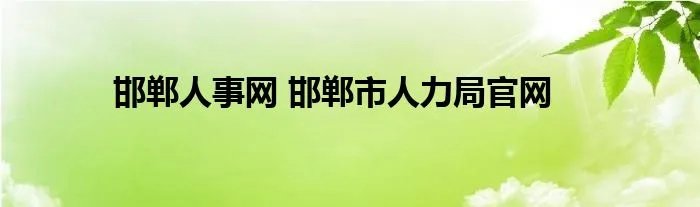 邯郸人事网 邯郸市人力局官网