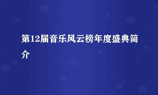 第12届音乐风云榜年度盛典简介