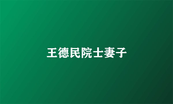 王德民院士妻子