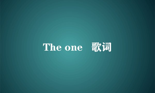 The one 歌词