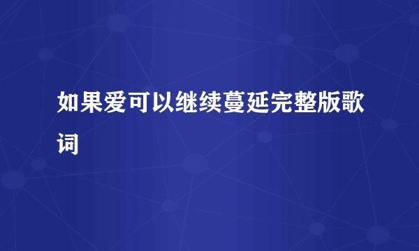 如果爱可以继续蔓延完整版歌词