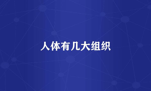 人体有几大组织
