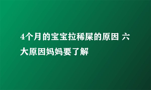 4个月的宝宝拉稀屎的原因 六大原因妈妈要了解