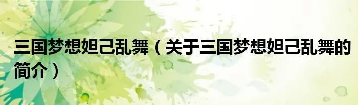 三国梦想妲己乱舞（关于三国梦想妲己乱舞的简介）