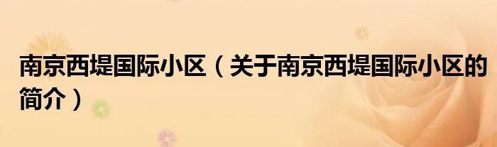 南京西堤国际小区（关于南京西堤国际小区的简介）