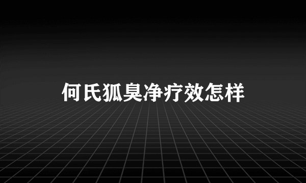 何氏狐臭净疗效怎样