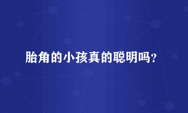 胎角的小孩真的聪明吗？