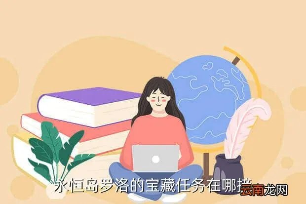 永恒宝藏任务,地下城远古宝藏的线索任务