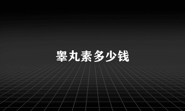 睾丸素多少钱