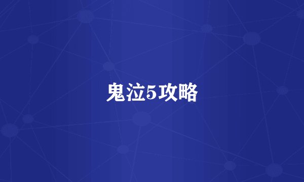 鬼泣5攻略