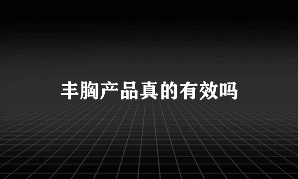 丰胸产品真的有效吗