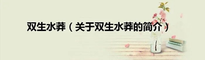 双生水莽（关于双生水莽的简介）