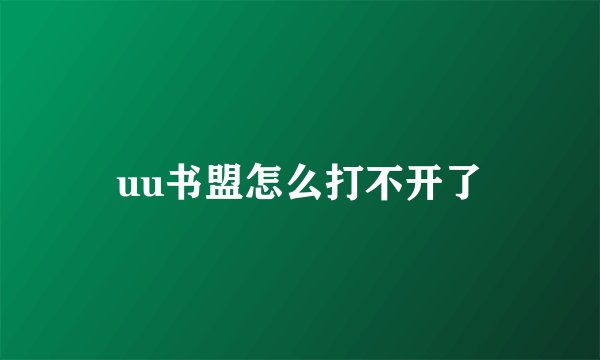 uu书盟怎么打不开了