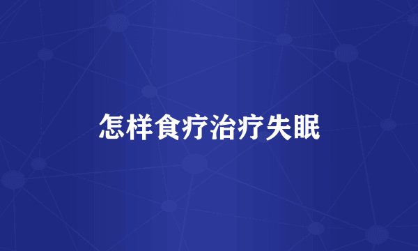 怎样食疗治疗失眠