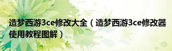 造梦西游3ce修改大全（造梦西游3ce修改器使用教程图解）