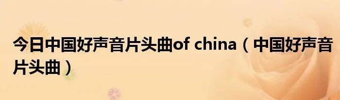 今日中国好声音片头曲of china(中国好声音片头曲)