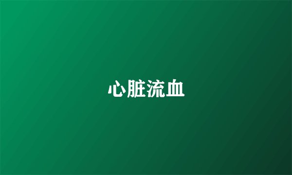 心脏流血