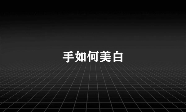 手如何美白