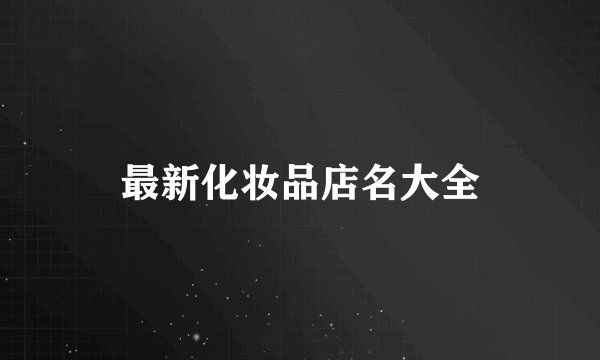 最新化妆品店名大全